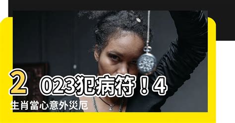 犯病符如何解|2025 犯病符如何解？破解犯病符的實用方法與技巧